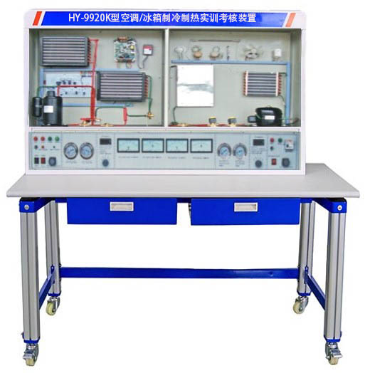 HY-9920K型空調/冰箱制冷制熱實訓考核裝置