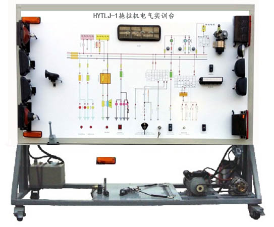 HYTLJ-1拖拉機(jī)電氣實(shí)訓(xùn)臺