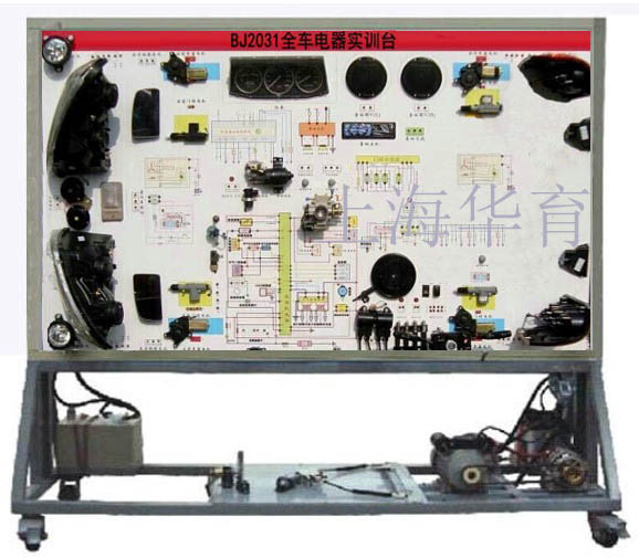 BJ2031全車電氣電路實(shí)訓(xùn)臺