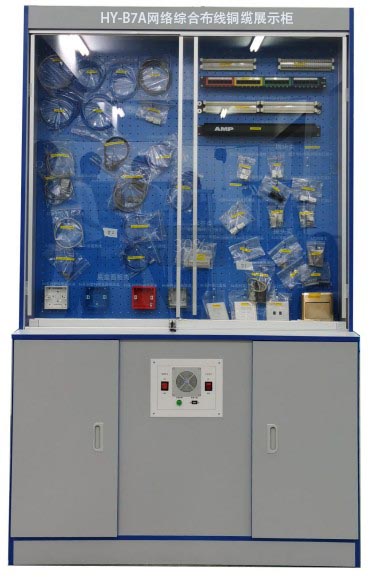HY-B7A網(wǎng)絡綜合布線銅纜展示柜	